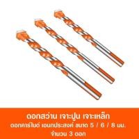 ราคา โค๊ทลด11บาท ดอกสว่าน เจาะปูน เจาะเหล็ก ดอกคาร์ไบด์ อเนกประสงค์ ขนาด 5 6 8 มม จำนวน 3 ดอก MULTI PURPOSE DRILL BIT Size 5 6 8 mm Red (9344438128)