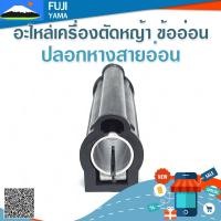 ราคา ปลอกหางสายอ่อน ใช้กับเครื่องตัดหญ้าข้ออ่อน (21672571111)