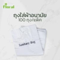 ราคา ถุงใส่ผ้าอนามัย Santinary Bag ขนาด 4 5 x10 ใช้สำหรับใส่ผ้าอนามัย ช่วยกำจัดกลิ่นไม่พึงประสงค์ พลาสติกผิวสัมผัสนุ่ม (21385288001)