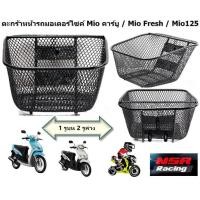 ราคา ตะกร้าหน้ารถมอเตอร์ไซค์ Mio คาร์บู Mio Fresh Mio125 ตะกร้ารถยามาฮ่ามีโอ ตะกร้ามีโอ 1 รูบน 2 รูล่าง (21829615687)