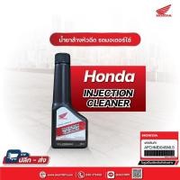 ราคา น้ำยาชะล้างเครื่องยนต์ Honda Engine Cleaner 0 8L ฝาขาว ล้างหัวฉีด Honda Injection Cleaner 45ml (21784431826)