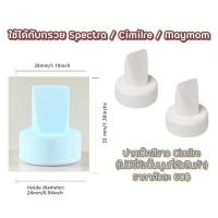 ราคา อะไหล่ชุดกรวยปั๊มนม Spectra ปากเป็ด กันย้อน สายยาง วาล์วปากเป็ด ขวดนม Accessories (21759340599)