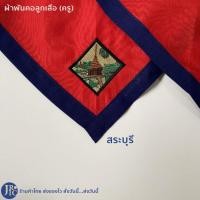 ราคา พร้อมส่ง ผ้าพันคอลูกเสือครู เกรดดี ลพบุรี สระบุรี อยุธยา ผ้าพันคอลูกเสือ เครื่องแบบลูกเสือ อุปกรณ์ลูกเสือ (19385275577)