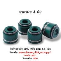 ราคา ซีลก้านวาล์ว 5 มม สปริง 2 ชั้น 2 ตัว 4 ตัว 10 ตัว 50 ตัว ฮอนด้า ดรีม เวฟ คลิก โซนิค HONDA DREAM WAVE 100 CLICK 110 SONIC อะไหล่แท้จาก2M ยางขาวาล์ว ซีลหมวกวาล์ว ยางตีนวาว ซีลวาล์ว (21967880185)