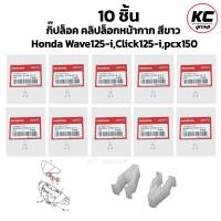 ราคา 10 ชิ้น กิ๊ปล็อค คลิปล็อกหน้ากาก สีขาว Honda Wave125 iClick125 ipcx150 (21399699525)