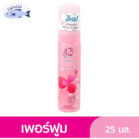 ราคา ทเวลฟ์ พลัส โอเดอ เพอร์ฟูม สีชมพู กลิ่นแซสซี่ 25 มล รหัสสินค้าs3353a (20918995140)