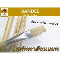 ราคา พู่กันทาสีขนแบน ขนาด เบอร์ 0 เบอร 24 สินค้ามีทุกขนาด จำหน่าย 1 ด้าม และ ยกโหล (17395494346)