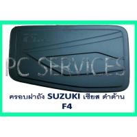 ราคา ครอบฝาถังน้ำมัน Suzuki Ciaz ชุบโครเมี่ยม ดำด้าน (21402910106)