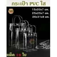 ราคา ถุงหิ้วพลาสติกPVC กระเป๋าใสพีวีซีใส ถุงหิ้วใสพีวีซี ถุงพลาสติกใส ถุงใส่ของขวัญ เหนียว แพ็ค 10 ใบ (19952954105)