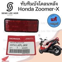 ราคา 431 1 ทับทิมบังโคลนหลัง Honda Zoomer x ทับทิมสะท้อนแสง ทับทิมไฟท้าย ทับทิมท้าย สะท้อนไฟท้าย Zoomer 3374 KPL 902 (21622272228)