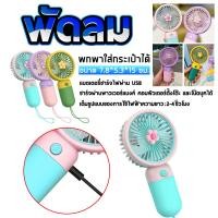 ราคา พัดลมตัวเล็ก พัดลมพกพา พัดลมเล็ก พัดลมพกพามินิ พัดลมจิ๋วพกพา พัดลมไร้สาย พัดลมขนาดพกพา พัดลมไร้สาย พัดลมมือถือ รุ่นชาร์จไฟUSB (19576597529)