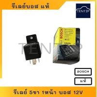 ราคา แท้ โปรตุเกส BOSCH รีเลย์บอส รีเลย์ 1หน้า 5ขา 12V 30A สำหรับ รถยนต์ มอเตอร์ไซค์ วงจรอีเล็คทรอนิคส์ พร้อมตัวเลือกปลั๊กเสียบรีเลย์อย่างดี (18044952619)