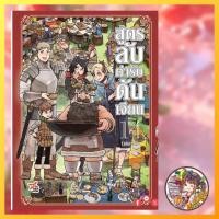 ราคา เปิดจอง สูตรลับตำรับดันเจี้ยน เล่ม 1 14จบ มือ1 (21983006159)