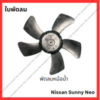 ราคา ใบพัดลม Nissan Sunny Neo มือสองญี่ปุ่น Used (21813583253)