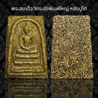 ราคา พระสมเด็จวัดระฆังพิมพ์ใหญ่ หลัง ปู่ไต่ G (21362092666)
