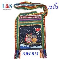 ราคา กระเป๋าย่ามพื้นเมืองภาคเหนือผ้าฝ้ายนากาลายนกฮูก (21676632916)
