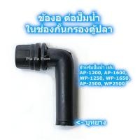 ราคา ข้องอต่อปั๊มน้ำ ข้อต่อปั๊มน้ำ ช่องกรองตู้ปลา (21763861492)