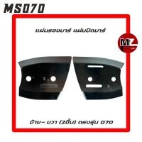 ราคา STIHL MS070 แผ่นรองบาร์ 070 แผ่นปิดบาร์ 070 2ชิ้น ซ้าย ขวา แผ่นร่องลึก 070 รองบาร์ ปิดบาร์ ร่องลึก แผ่นปิดเครื่อง บาร์ ตั้งโซ่ 070 (9892067300)