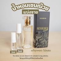 ราคา น้ำหอมแบ่งขาย น้ำหอมมดดำ น้ำหอมเซนฌ๊วซ sensuous น้ำหอมเซนซูอัส น้ำหอมทุกเพศ Madam Fin (21433944543)