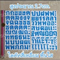 ราคา ชุด2แผ่น สติ๊กเกอร์ภาษาไทย สูง2 7cm พื้นใส ไดคัทสี่เหลี่ยม ภาษาไทย (19767004450)