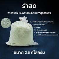 ราคา รำสด รำคั่วสำหรับตกปลา ถุงกลาง 2 5 kg ผลิตจากรำอ่อนสำหรับผสมเหยื่อตกปลา เหยื่อขนมปัง เหยื่อรำ (21338563262)