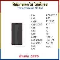 ราคา ฟิล์มกระจกใส ไม่เต็มจอ FOR OPPO A3S A31 A33F A33 A35 A37 A39 A51f A57 A59 A71 A77 A83 F1 F1f F5 F7 F9 Find7 Find7A FindX Find X YOYO Temperedglass Not full (14289815422)