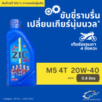 ราคา ส่งด่วน น้ำมันเครื่อง ZIC M5 4T 20W 40 800 ml (21355510410)