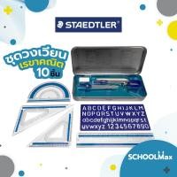 ราคา ชุดวงเวียน เรขาคณิต เซ็ท 10ชิ้น ยี่ห้อ Staedtler 1ชุด (15742910269)