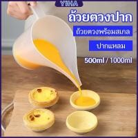 ราคา Yiha ถ้วยตวงปากยาว ถ้วยตวงพลาสติก ที่หยอดแป้ง กรวยหยอดแป้ง (18068660321)