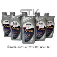 ราคา น้ำมันเครื่อง PTT ปตท V 120 SAE 40 ใช้ได้ทั้งเครื่องยนต์ ดีเซลและเบนซิน ขนาด 1 ลิตร (21872480100)