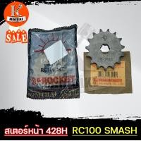 ราคา สเตอร์หน้า แท้ตราพระอาทิตย์ 428 ขนาด 14 15ฟัน SUZUKI RC100 RC80 AKIRA BEST ซูซูกิ อาร์ซี10080 อากีร่า เบล110 (14721894854)