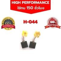 ราคา แปรงถ่าน H 044 PH65A CC14ST CC14STD CC14SE CC14SF (11141567286)