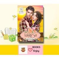 ราคา นิยาย ไฮโซที่รัก ผู้เขียน กานต์มณี (13588214177)