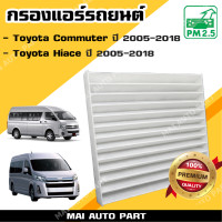 ราคา กรองแอร์ Toyota Commuter ปี 2005 2018 Toyota Hiace ปี 2005 2018 ไส้กรองอากาศ รถตู้ (15458750449)