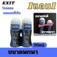 ราคา ALia ถูกแท้คุ้ม 1แถม1ฟรี ลูกกลิ้งทารักแร้ชายหญิง โรลออนผู้ชาย โรลออนลดแบคทีเรีย ที่ทารักแร้ ทาเต่า rollon Exit ระงับกลิ่นสำหรับนักกีฬา โลออน 12 พลัส (21993670267)