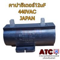 ราคา คาปาซิเตอร์ เครื่องซักผ้า SAMSUNG LG แคปรัน 12uF 440VAC คาปาซิเตอร์ JAPAN (17293869324)