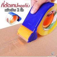 ราคา AT Tohome ที่ตัดเทป ตัวตัดเทป 2 นิ้ว แท่นตัดเทป ที่ตัดเทปพลาสติก (7367055087)