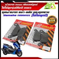 ราคา ผ้าเบรค Nmax YAMAHA Nmax เกรดเทียบแท้ศูนย์ หน้าหลัง และแยกขาย ใส่ได้ทุกรุ่นปีถึงปี 2023 (21886831625)