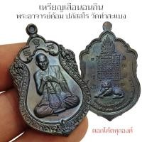 ราคา เหรียญเสือนอนกิน พระอาจารย์ต้อม ประภัสสาโร เนื้อตะกั่วนวโลหะผิวรุ้ง เป็นเหรียญที่มีอานุภาพมากพระอาจารย์ปลุกเสกเอง (21895555221)