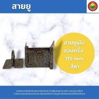 ราคา สายยู Padlock Hasp บานพับห่วงสายยู สายยูคล้องกุญแจ สายยูสแตนเลส สายยูประกบ สายยูหูช้าง สายยูเหล็ก สายยูคล้องหน้าต่าง ที่ลอคประตู มิตสห Mitsaha (16876832513)