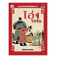 ราคา หนังสือนิทาน โอ่งวิเศษ ชุดนิทานคุณธรรมจีน (21726903826)
