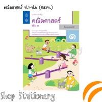 ราคา แบบฝึกหัด รายวิชาพื้นฐาน คณิตศาสตร์ ป 1 ป 6 เล่ม 1 และ 2 สสวท (20378765999)