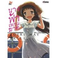 ราคา DEXPRESS หนังสือการ์ตูน นางฟ้าเพชฌฆาต เล่ม 4 อวสาน (780654904)