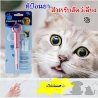 ราคา สลิงป้อนยาสำหรับสัตว์เลี้ยง ที่ป้อนยาสำหรับสัตว์เลี้ยง P187 (7889861395)
