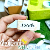 ราคา ที่แบ่งริบบิ้นเบอร์ 3 แบบไม้ ขนาด 15 มิล แบ่งครึ่ง พร้อมส่ง (21562661399)