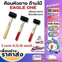 ราคา พร้อมส่งจากไทย สินค้าเข้าใหม่ ค้อนหัวยาง ด้ามไม้ Eagle One มี 3 ขนาด 8 12 16 ออนซ์ แข็งแรง ทนทาน ใช้งานได้ยาวนาน ค้อน ค้อนหัวยาง ค้อนด้ามไม้ (21511991876)