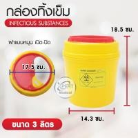 ราคา กล่องทิ้งเข็ม ถังขยะติดเชื้อ สำหรับทิ้งวัสดุมีคม ขนาด 2 25 ลิตร ถังทิ้งเข็ม PROSAVE ขนาด 0 5 ลิตร (20402238036)