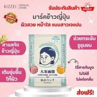 ราคา มาร์คข้าวญี่ปุ่น มาร์คหน้าขาวใส มาร์คหน้า บำรุงหน้า ผิวเนียนใส มาร์คบำรุงผิว มาร์คแผ่น มาร์คไวเทนนิ่ง บำรุงใบหน้า มาร์คผิวขาว ผิวเนียน ผิวใสหน้าใส ผิวกระจก ดู สุขภาพดี แผ่นมาร์คหน้า ช่วยให้หน้า ความชุ