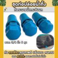 ราคา ชุดท่อระบายน้ำกระชังบก ชุดท่อน้ำทิ้ง 3 4นิ้ว 6หุน ท่อน้ำล้นกระชังบก ชุดท่อปล่อยน้ำ กระชังบกเลี้ยงกบ เลี้ยงปลา (21997797396)