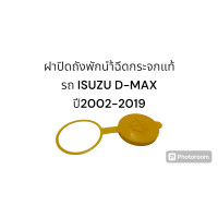 ราคา ฝาปิดถังพักน้ำฉีดกระจกแท้รถ isuzu d max ปี2002 2019 (21748169243)